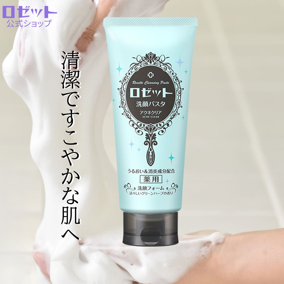 ロゼット 洗顔パスタ アクネクリア 180g