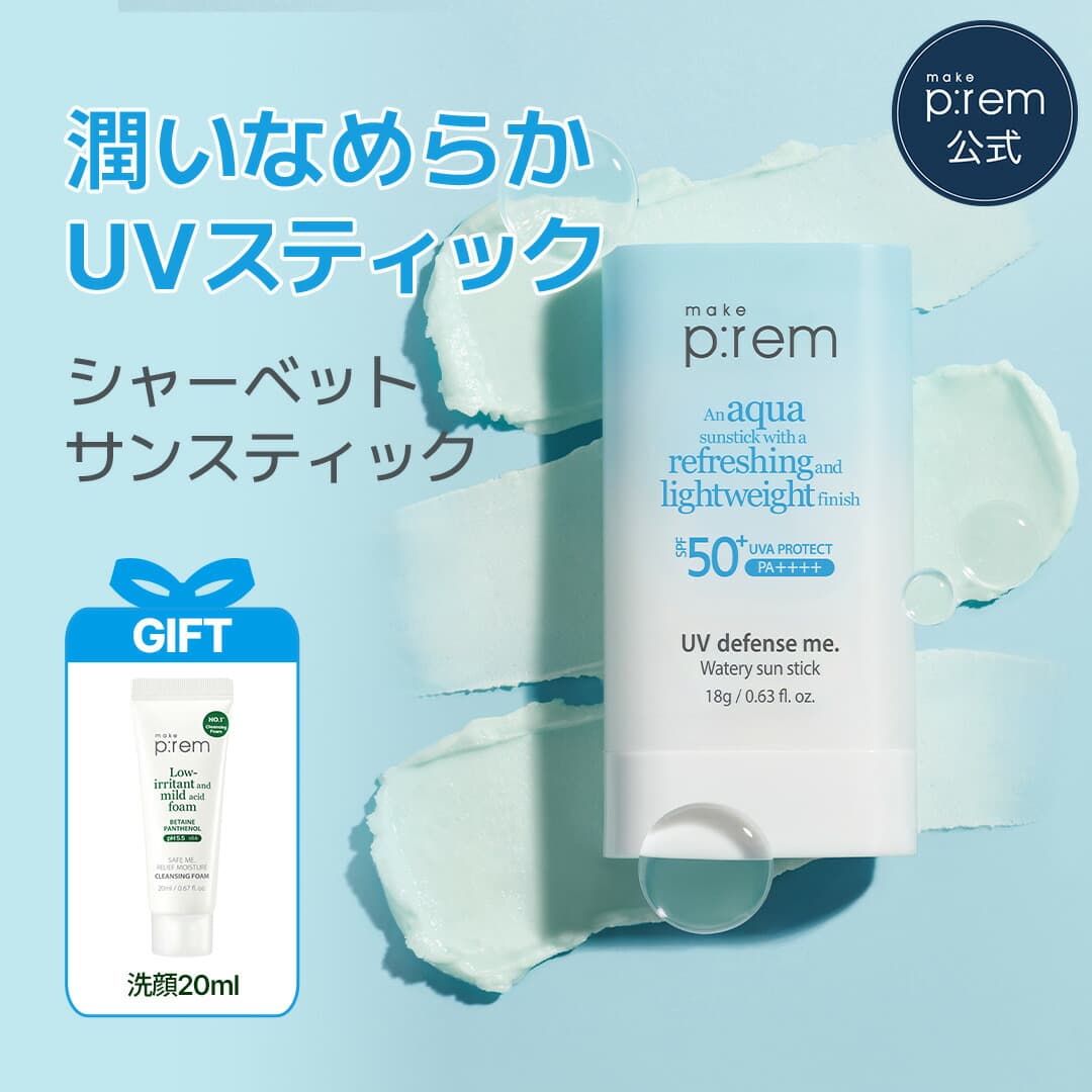 UV ディフェンス ミー ウォータリー サンスティック 18g