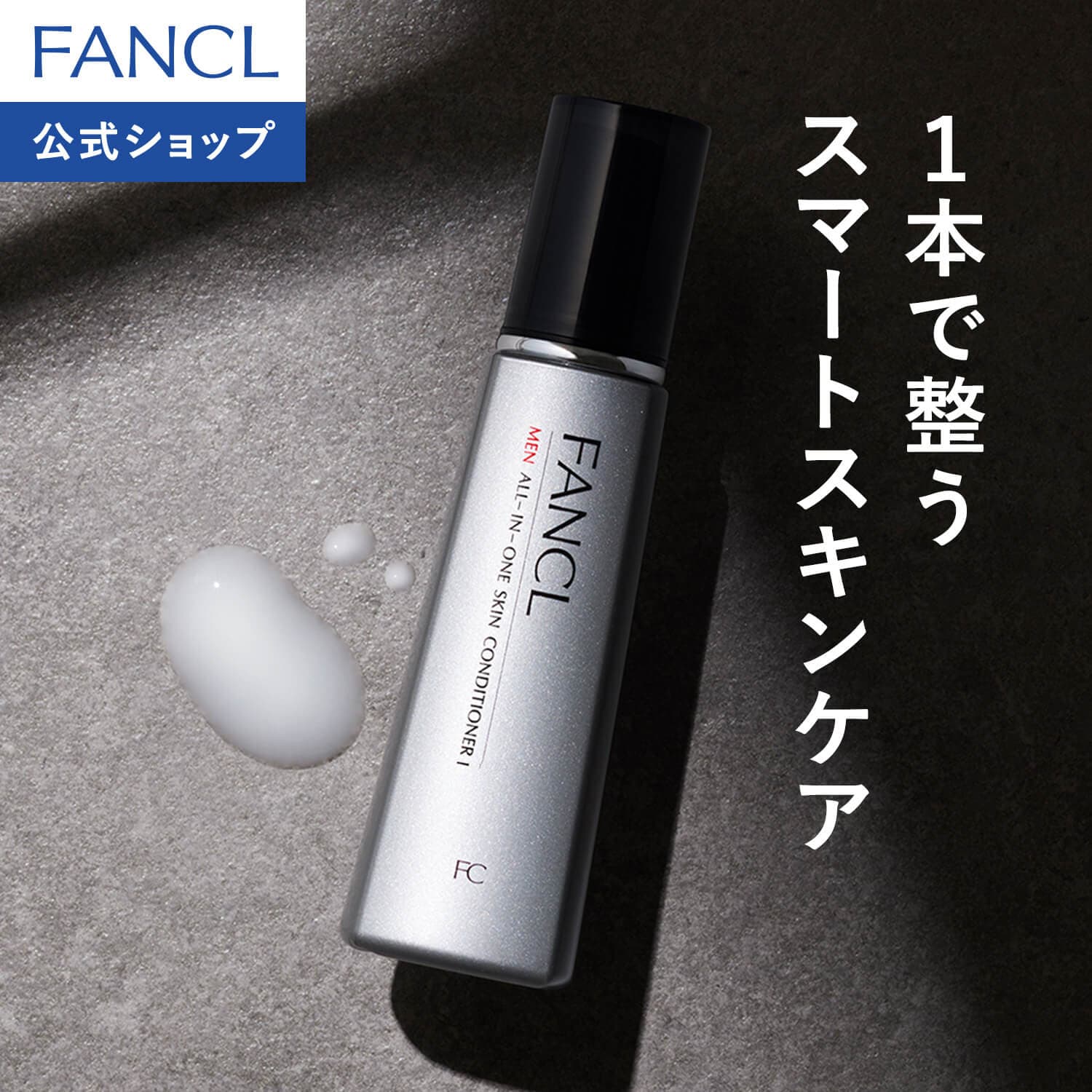 ファンケル メン オールインワン スキンコンディショナー I さっぱり