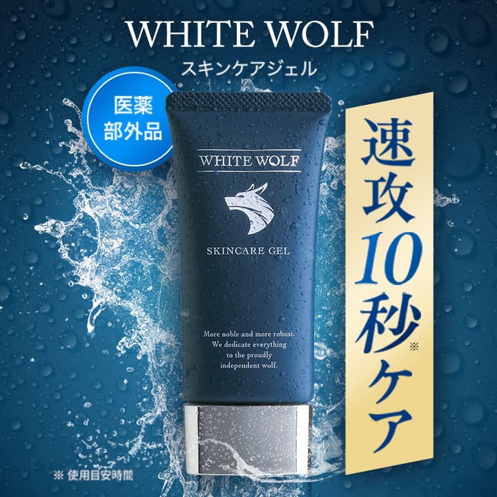 ホワイトウルフ薬用スキンケアジェル