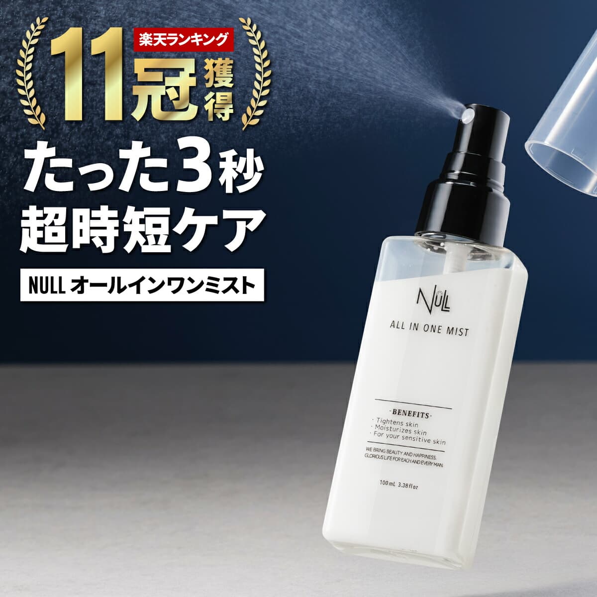 NULLオールインワンミスト